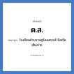 ด.ส. ย่อมาจาก?, อักษรย่อ ด.ส. ย่อมาจาก โรงเรียนดำรงราษฎร์สงเคราะห์ จังหวัดเชียงราย หมวด ชื่อโรงเรียน หมวด ชื่อโรงเรียน