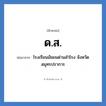 ด.ส. ย่อมาจาก?, อักษรย่อ ด.ส. ย่อมาจาก โรงเรียนมัธยมด่านสำโรง จังหวัดสมุทรปราการ หมวด ชื่อโรงเรียน หมวด ชื่อโรงเรียน
