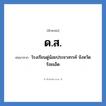 ด.ส. ย่อมาจาก?, อักษรย่อ ด.ส. ย่อมาจาก โรงเรียนดู่น้อยประชาสรรค์ จังหวัดร้อยเอ็ด หมวด ชื่อโรงเรียน หมวด ชื่อโรงเรียน