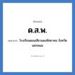 โรงเรียนดอนเสียวแดงพิทยาคม จังหวัดนครพนม คำย่อคือ? แปลว่า?, อักษรย่อ โรงเรียนดอนเสียวแดงพิทยาคม จังหวัดนครพนม ย่อมาจาก ด.ส.พ. หมวด ชื่อโรงเรียน หมวด ชื่อโรงเรียน