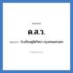 ด.ส.ว. ย่อมาจาก?, อักษรย่อ ด.ส.ว. ย่อมาจาก โรงเรียนดุสิตวิทยา กรุงเทพมหานคร หมวด ชื่อโรงเรียน หมวด ชื่อโรงเรียน