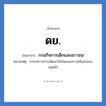 ด.ย. ย่อมาจาก?, อักษรย่อ ดย. ย่อมาจาก กรมกิจการเด็กและเยาวชน หมายเหตุ (กระทรวงการพัฒนาสังคมและความมั่นคงของมนุษย์)