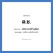 ตริตาภรณ์ช้างเผือก คำย่อคือ? แปลว่า?, อักษรย่อ ตริตาภรณ์ช้างเผือก ย่อมาจาก ต.ช. หมายเหตุ (เครื่องราชอิสริยภรณ์)