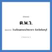 ต.พ.ว. ย่อมาจาก?, อักษรย่อ ต.พ.ว. ย่อมาจาก โรงเรียนตกพรมวิทยาคาร จังหวัดจันทบุรี หมวด ชื่อโรงเรียน หมวด ชื่อโรงเรียน