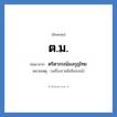ต.ม. ย่อมาจาก?, อักษรย่อ ต.ม. ย่อมาจาก ตริตาภรณ์มงกุฎไทย หมายเหตุ (เครื่องราชอิสริยภรณ์)
