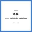 ต.ม. ย่อมาจาก?, อักษรย่อ ต.ม. ย่อมาจาก โรงเรียนไตรมิตร จังหวัดศรีสะเกษ หมวด ชื่อโรงเรียน หมวด ชื่อโรงเรียน