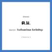 ต.ม. ย่อมาจาก?, อักษรย่อ ต.ม. ย่อมาจาก โรงเรียนตะโหมด จังหวัดพัทลุง หมวด ชื่อโรงเรียน หมวด ชื่อโรงเรียน