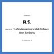 ต.ร. ย่อมาจาก?, อักษรย่อ ต.ร. ย่อมาจาก โรงเรียนไตรเขตประชาสามัคคี รัชมังคลาภิเษก จังหวัดน่าน หมวด ชื่อโรงเรียน หมวด ชื่อโรงเรียน