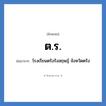 ต.ร. ย่อมาจาก?, อักษรย่อ ต.ร. ย่อมาจาก โรงเรียนตรังรังสฤษฎ์ จังหวัดตรัง หมวด ชื่อโรงเรียน หมวด ชื่อโรงเรียน