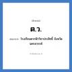 ต.ว. ย่อมาจาก?, อักษรย่อ ต.ว. ย่อมาจาก โรงเรียนตากฟ้าวิชาประสิทธิ์ จังหวัดนครสวรรค์ หมวด ชื่อโรงเรียน หมวด ชื่อโรงเรียน
