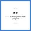 โรงเรียนตะกุกใต้ศึกษา จังหวัดสุราษฎร์ธานี คำย่อคือ? แปลว่า?, อักษรย่อ โรงเรียนตะกุกใต้ศึกษา จังหวัดสุราษฎร์ธานี ย่อมาจาก ต.ษ. หมวด ชื่อโรงเรียน หมวด ชื่อโรงเรียน