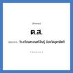 ต.ส. ย่อมาจาก?, อักษรย่อ ต.ส. ย่อมาจาก โรงเรียนตรอนตรีสินธุ์ จังหวัดอุตรดิตถ์ หมวด ชื่อโรงเรียน หมวด ชื่อโรงเรียน
