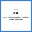 โรงเรียนเตรียมอุดมศึกษา ภาคตะวันออกเฉียงเหนือ จังหวัดสกลนคร คำย่อคือ? แปลว่า?, อักษรย่อ โรงเรียนเตรียมอุดมศึกษา ภาคตะวันออกเฉียงเหนือ จังหวัดสกลนคร ย่อมาจาก ต.อ. หมวด ชื่อโรงเรียน หมวด ชื่อโรงเรียน