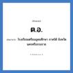 โรงเรียนเตรียมอุดมศึกษา ภาคใต้ จังหวัดนครศรีธรรมราช คำย่อคือ? แปลว่า?, อักษรย่อ โรงเรียนเตรียมอุดมศึกษา ภาคใต้ จังหวัดนครศรีธรรมราช ย่อมาจาก ต.อ. หมวด ชื่อโรงเรียน หมวด ชื่อโรงเรียน