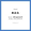 ต.อ.จ. ย่อมาจาก?, อักษรย่อ ต.อ.จ. ย่อมาจาก ตติยานุจุลจอมเกล้า หมายเหตุ (เครื่องราชอิสริยภรณ์)