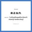 โรงเรียนเตรียมอุดมศึกษาน้อมเกล้า กบินทร์บุรี จังหวัดปราจีนบุรี คำย่อคือ? แปลว่า?, อักษรย่อ โรงเรียนเตรียมอุดมศึกษาน้อมเกล้า กบินทร์บุรี จังหวัดปราจีนบุรี ย่อมาจาก ต.อ.น.ก. หมวด ชื่อโรงเรียน หมวด ชื่อโรงเรียน