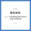 โรงเรียนเตรียมอุดมศึกษาน้อมเกล้า นนทบุรี จังหวัดนนทบุรี คำย่อคือ? แปลว่า?, อักษรย่อ โรงเรียนเตรียมอุดมศึกษาน้อมเกล้า นนทบุรี จังหวัดนนทบุรี ย่อมาจาก ต.อ.น.น. หมวด ชื่อโรงเรียน หมวด ชื่อโรงเรียน
