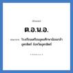 ต.อ.น.อ. ย่อมาจาก?, อักษรย่อ ต.อ.น.อ. ย่อมาจาก โรงเรียนเตรียมอุดมศึกษาน้อมเกล้า อุตรดิตถ์ จังหวัดอุตรดิตถ์ หมวด ชื่อโรงเรียน หมวด ชื่อโรงเรียน