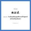 โรงเรียนเตรียมอุดมศึกษาเปร็งวิสุทธาธิบดี จังหวัดฉะเชิงเทรา คำย่อคือ? แปลว่า?, อักษรย่อ โรงเรียนเตรียมอุดมศึกษาเปร็งวิสุทธาธิบดี จังหวัดฉะเชิงเทรา ย่อมาจาก ต.อ.ป. หมวด ชื่อโรงเรียน หมวด ชื่อโรงเรียน