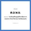 ต.อ.พ.ข. ย่อมาจาก?, อักษรย่อ ต.อ.พ.ข. ย่อมาจาก โรงเรียนเตรียมอุดมศึกษาพัฒนาการ ขอนแก่น (ท่าพระวิทยายน) จังหวัดขอนแก่น หมวด ชื่อโรงเรียน หมวด ชื่อโรงเรียน