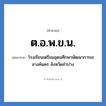 โรงเรียนเตรียมอุดมศึกษาพัฒนาการเขลางค์นคร จังหวัดลำปาง คำย่อคือ? แปลว่า?, อักษรย่อ โรงเรียนเตรียมอุดมศึกษาพัฒนาการเขลางค์นคร จังหวัดลำปาง ย่อมาจาก ต.อ.พ.ข.น. หมวด ชื่อโรงเรียน หมวด ชื่อโรงเรียน