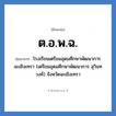 ต.อ.พ.ฉ. ย่อมาจาก?, อักษรย่อ ต.อ.พ.ฉ. ย่อมาจาก โรงเรียนเตรียมอุดมศึกษาพัฒนาการ ฉะเชิงเทรา (เตรียมอุดมศึกษาพัฒนาการ สุวินทวงศ์) จังหวัดฉะเชิงเทรา หมวด ชื่อโรงเรียน หมวด ชื่อโรงเรียน