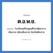 โรงเรียนเตรียมอุดมศึกษาพัฒนาการ เชียงราย (เมืองเชียงราย) จังหวัดเชียงราย คำย่อคือ? แปลว่า?, อักษรย่อ โรงเรียนเตรียมอุดมศึกษาพัฒนาการ เชียงราย (เมืองเชียงราย) จังหวัดเชียงราย ย่อมาจาก ต.อ.พ.ช. หมวด ชื่อโรงเรียน หมวด ชื่อโรงเรียน