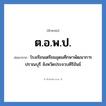 โรงเรียนเตรียมอุดมศึกษาพัฒนาการ ปราณบุรี จังหวัดประจวบคีรีขันธ์ คำย่อคือ? แปลว่า?, อักษรย่อ โรงเรียนเตรียมอุดมศึกษาพัฒนาการ ปราณบุรี จังหวัดประจวบคีรีขันธ์ ย่อมาจาก ต.อ.พ.ป. หมวด ชื่อโรงเรียน หมวด ชื่อโรงเรียน