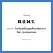 ต.อ.พ.ร. ย่อมาจาก?, อักษรย่อ ต.อ.พ.ร. ย่อมาจาก โรงเรียนเตรียมอุดมศึกษาพัฒนาการ รัชดา กรุงเทพมหานคร หมวด ชื่อโรงเรียน หมวด ชื่อโรงเรียน