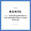 ต.อ.พ.รบ. ย่อมาจาก?, อักษรย่อ ต.อ.พ.รบ. ย่อมาจาก โรงเรียนเตรียมอุดมศึกษาพัฒนาการ ราชบุรี (เตรียมอุดมศึกษาพัฒนาการ ดอนคลัง) จังหวัดราชบุรี หมวด ชื่อโรงเรียน หมวด ชื่อโรงเรียน