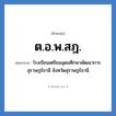 โรงเรียนเตรียมอุดมศึกษาพัฒนาการ สุราษฎร์ธานี จังหวัดสุราษฎร์ธานี คำย่อคือ? แปลว่า?, อักษรย่อ โรงเรียนเตรียมอุดมศึกษาพัฒนาการ สุราษฎร์ธานี จังหวัดสุราษฎร์ธานี ย่อมาจาก ต.อ.พ.สฎ. หมวด ชื่อโรงเรียน หมวด ชื่อโรงเรียน