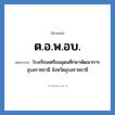 โรงเรียนเตรียมอุดมศึกษาพัฒนาการ อุบลราชธานี จังหวัดอุบลราชธานี คำย่อคือ? แปลว่า?, อักษรย่อ โรงเรียนเตรียมอุดมศึกษาพัฒนาการ อุบลราชธานี จังหวัดอุบลราชธานี ย่อมาจาก ต.อ.พ.อบ. หมวด ชื่อโรงเรียน หมวด ชื่อโรงเรียน