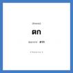 ต.ก. ย่อมาจาก?, อักษรย่อ ตก ย่อมาจาก ตาก หมวด ชื่อย่อจังหวัด หมวด ชื่อย่อจังหวัด