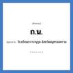 โรงเรียนถาวรานุกูล จังหวัดสมุทรสงคราม คำย่อคือ? แปลว่า?, อักษรย่อ โรงเรียนถาวรานุกูล จังหวัดสมุทรสงคราม ย่อมาจาก ถ.น. หมวด ชื่อโรงเรียน หมวด ชื่อโรงเรียน