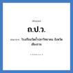 ถ.ป.ว. ย่อมาจาก?, อักษรย่อ ถ.ป.ว. ย่อมาจาก โรงเรียนวัดถ้ำปลาวิทยาคม จังหวัดเชียงราย หมวด ชื่อโรงเรียน หมวด ชื่อโรงเรียน