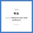ท.ข. ย่อมาจาก?, อักษรย่อ ท.ข. ย่อมาจาก โรงเรียนทรายขาววิทยา จังหวัดนครศรีธรรมราช หมวด ชื่อโรงเรียน หมวด ชื่อโรงเรียน