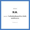 ท.ค. ย่อมาจาก?, อักษรย่อ ท.ค. ย่อมาจาก โรงเรียนท้องเนียนคณาภิบาล จังหวัดนครศรีธรรมราช หมวด ชื่อโรงเรียน หมวด ชื่อโรงเรียน