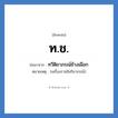 ท.ช. ย่อมาจาก?, อักษรย่อ ท.ช. ย่อมาจาก ทวีติยาภรณ์ช้างเผือก หมายเหตุ (เครื่องราชอิสริยาภรณ์)