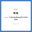 ท.ช. ย่อมาจาก?, อักษรย่อ ท.ช. ย่อมาจาก โรงเรียนทุ่งเสลี่ยมชนูปถัมภ์ จังหวัดสุโขทัย หมวด ชื่อโรงเรียน หมวด ชื่อโรงเรียน