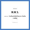 โรงเรียนท่าคันโทวิทยาคาร จังหวัดกาฬสินธุ์ คำย่อคือ? แปลว่า?, อักษรย่อ โรงเรียนท่าคันโทวิทยาคาร จังหวัดกาฬสินธุ์ ย่อมาจาก ท.ท.ว. หมวด ชื่อโรงเรียน หมวด ชื่อโรงเรียน