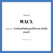 โรงเรียนทรัพย์สมบูรณ์วิทยาคม จังหวัดสระแก้ว คำย่อคือ? แปลว่า?, อักษรย่อ โรงเรียนทรัพย์สมบูรณ์วิทยาคม จังหวัดสระแก้ว ย่อมาจาก ท.บ.ว. หมวด ชื่อโรงเรียน หมวด ชื่อโรงเรียน