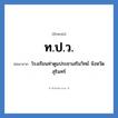 ท.ป.ว. ย่อมาจาก?, อักษรย่อ ท.ป.ว. ย่อมาจาก โรงเรียนท่าตูมประชาเสริมวิทย์ จังหวัดสุรินทร์ หมวด ชื่อโรงเรียน หมวด ชื่อโรงเรียน