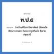 ท.ป.๕ ย่อมาจาก?, อักษรย่อ ท.ป.๕ ย่อมาจาก โรงเรียนทีปังกรวิทยาพัฒน์ (มัธยมวัดหัตถสารเกษตร) ในพระราชูปถัมภ์ฯ จังหวัดปทุมธานี หมวด ชื่อโรงเรียน หมวด ชื่อโรงเรียน