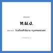 โรงเรียนทิวไผ่งาม กรุงเทพมหานคร คำย่อคือ? แปลว่า?, อักษรย่อ โรงเรียนทิวไผ่งาม กรุงเทพมหานคร ย่อมาจาก ท.ผ.ง. หมวด ชื่อโรงเรียน หมวด ชื่อโรงเรียน