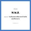 โรงเรียนเทพราชพิทยาสรรค์ จังหวัดนครศรีธรรมราช คำย่อคือ? แปลว่า?, อักษรย่อ โรงเรียนเทพราชพิทยาสรรค์ จังหวัดนครศรีธรรมราช ย่อมาจาก ท.พ.ส. หมวด ชื่อโรงเรียน หมวด ชื่อโรงเรียน