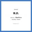 ท.ภ. ย่อมาจาก?, อักษรย่อ ท.ภ. ย่อมาจาก ทันตาภิบาล หมายเหตุ ตำแหน่ง