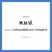 ท.ม.ป. ย่อมาจาก?, อักษรย่อ ท.ม.ป. ย่อมาจาก โรงเรียนเทนมีย์มิตรประชา จังหวัดสุรินทร์ หมวด ชื่อโรงเรียน หมวด ชื่อโรงเรียน