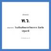 ท.ว. ย่อมาจาก?, อักษรย่อ ท.ว. ย่อมาจาก โรงเรียนทิพพากรวิทยาการ จังหวัดปทุมธานี หมวด ชื่อโรงเรียน หมวด ชื่อโรงเรียน