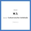 ท.ว. ย่อมาจาก?, อักษรย่อ ท.ว. ย่อมาจาก โรงเรียนทรายทองวิทยา จังหวัดร้อยเอ็ด หมวด ชื่อโรงเรียน หมวด ชื่อโรงเรียน