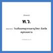 ท.ว. ย่อมาจาก?, อักษรย่อ ท.ว. ย่อมาจาก โรงเรียนเทพสุวรรณชาญวิทยา จังหวัดสมุทรสงคราม หมวด ชื่อโรงเรียน หมวด ชื่อโรงเรียน